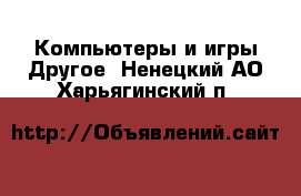 Компьютеры и игры Другое. Ненецкий АО,Харьягинский п.